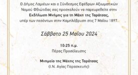 Φθιώτιδα: Εκδήλωση Μνήμης για τη μάχη της Ταράτσας  Φθιώτιδα: Εκδήλωση Μνήμης για τη μάχη της Ταράτσας prosklisi 275x150