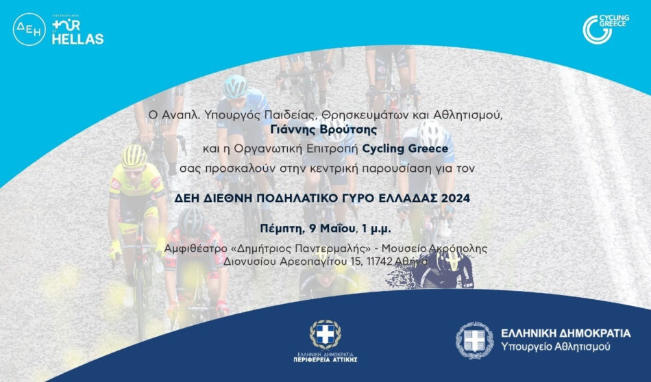 Στο Μουσείο της Ακρόπολης η παρουσίαση του Διεθνή Ποδηλατικού Γύρου Ελλάδας 2024 unnamed 1 950x558