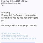Προσοχή: Ψεύτικο ηλεκτρονικό μήνυμα διακινείται ως δήθεν επιστολή του Αρχηγού της Ελληνικής Αστυνομίας  Προσοχή: Ψεύτικο ηλεκτρονικό μήνυμα διακινείται ως δήθεν επιστολή του Αρχηγού της Ελληνικής Αστυνομίας Screenshot 50 180x180