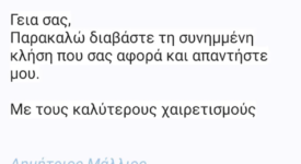 Προσοχή: Ψεύτικο ηλεκτρονικό μήνυμα διακινείται ως δήθεν επιστολή του Αρχηγού της Ελληνικής Αστυνομίας  Προσοχή: Ψεύτικο ηλεκτρονικό μήνυμα διακινείται ως δήθεν επιστολή του Αρχηγού της Ελληνικής Αστυνομίας Screenshot 50 275x150
